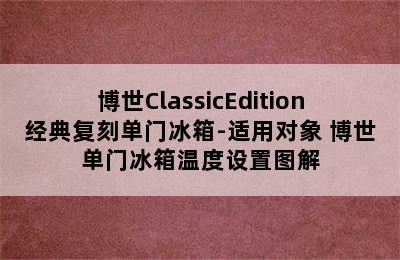 博世ClassicEdition经典复刻单门冰箱-适用对象 博世单门冰箱温度设置图解